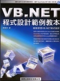 VB.NET程式設計範例教本
